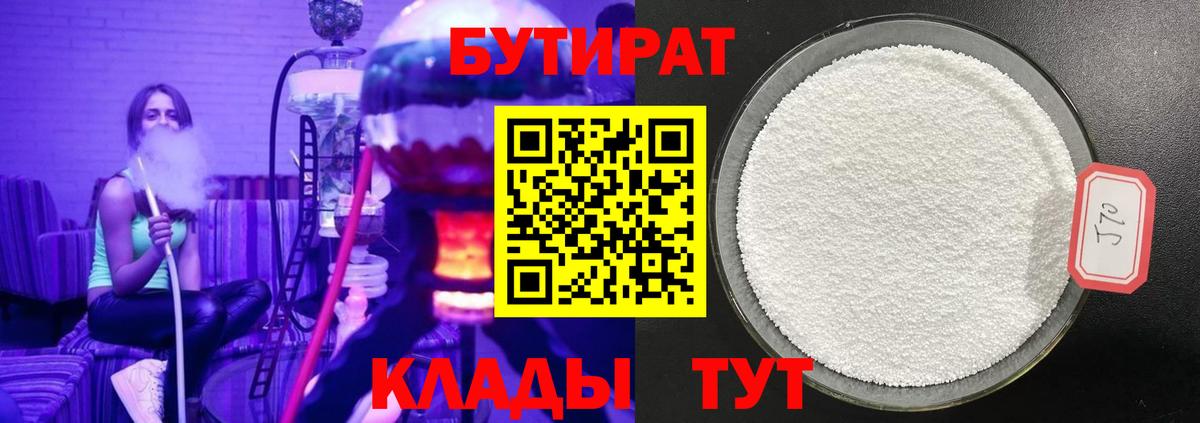 Бутират 1.4BDO Ленинск-Кузнецкий
