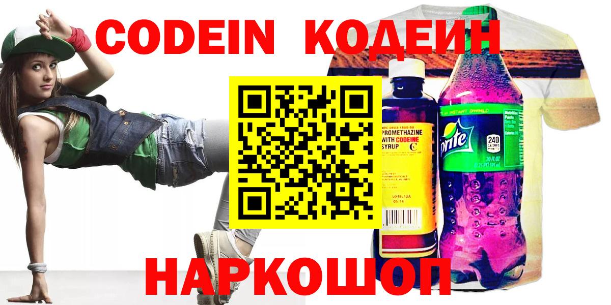 Ленинск-Кузнецкий  Codein Purple Drank  Кодеиновый сироп Lean напиток Lean (лин)  Вход с VPN 